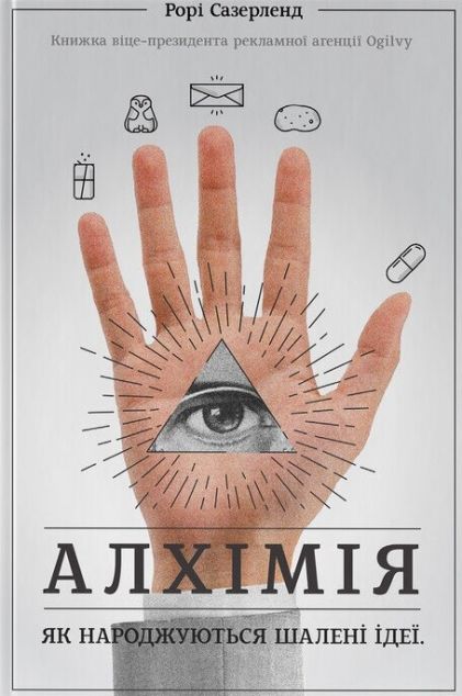 Книга Алхімія. Як народжуються шалені ідеї