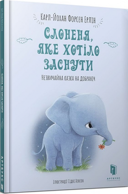Слоненя, яке хотіло заснути