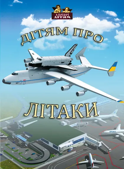 Дітям про літаки — Дитячі енциклопедії