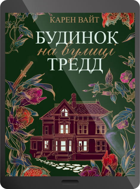 Електронна книга «Будинок на вулиці Тредд»