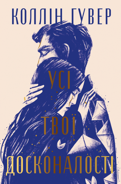 Усі твої досконалості (Безнадійний #3)