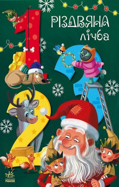 Чарівні абетки. Різдвяна лічба — 