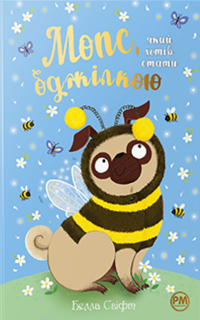 Мопс, який хотів стати бджілкою