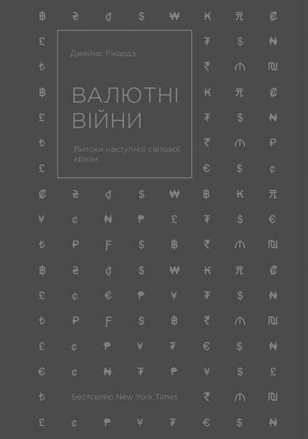 Валютні війни. Витоки наступної світової кризи