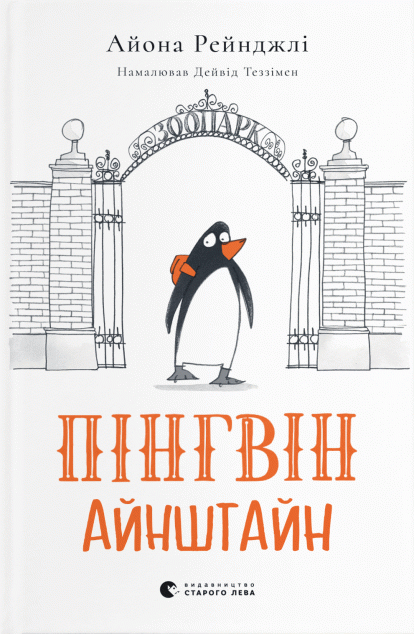 Пінгвін Айнштайн