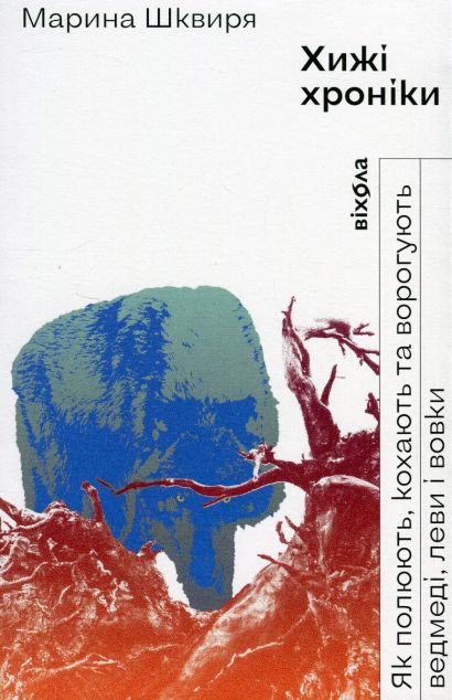 Хижі хроніки. Як полюють, кохають та ворогують ведмеді, леви і вовки