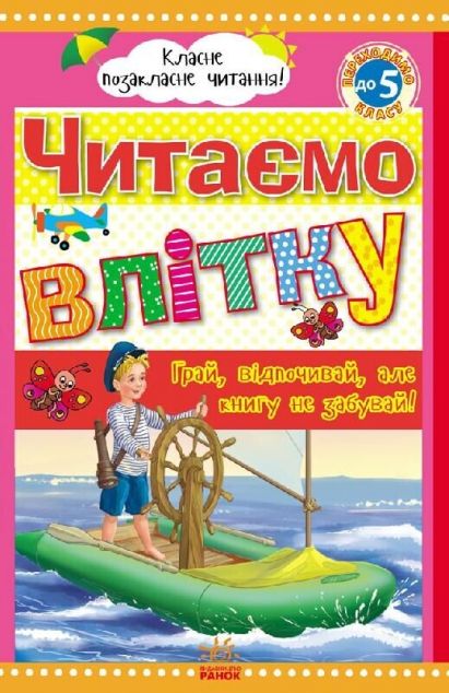 Читаємо влітку. Переходимо до 5 класу
