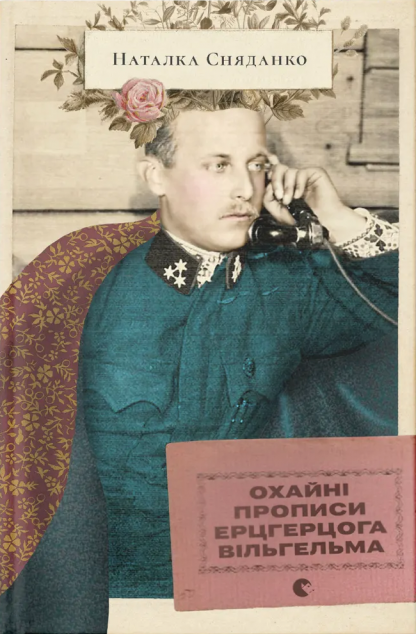 Охайні прописи ерцгерцога Вільгельма