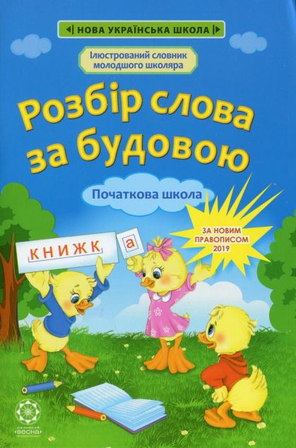 Розбір слова за будовою. Початкова школа