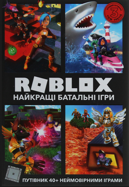 Roblox. Найкращі батальні ігри — Дитячі енциклопедії
