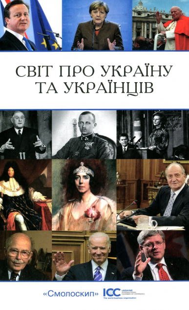 Світ про Україну та українців