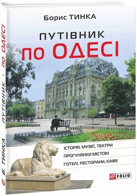 Путівник по Одесі