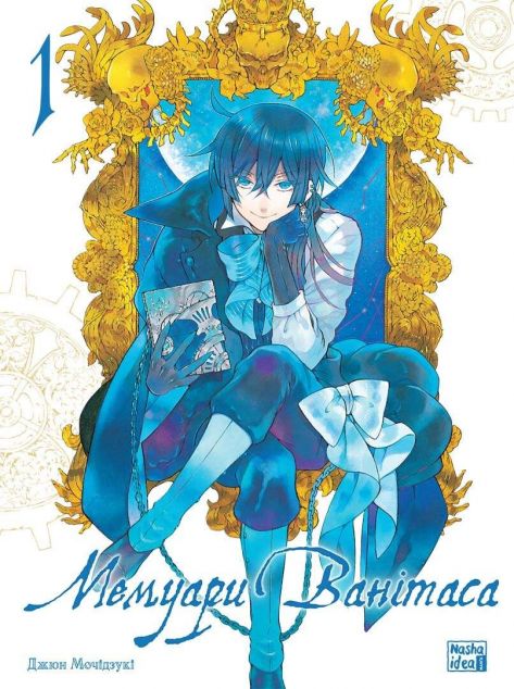 Мемуари Ванітаса. Том 1