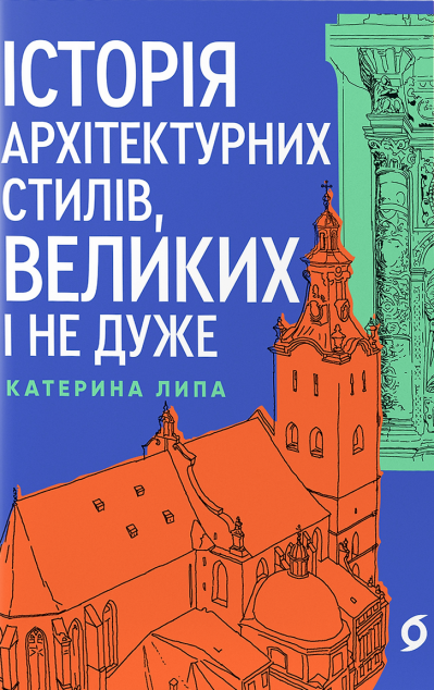 Історія архітектурних стилів, великих і не дуже