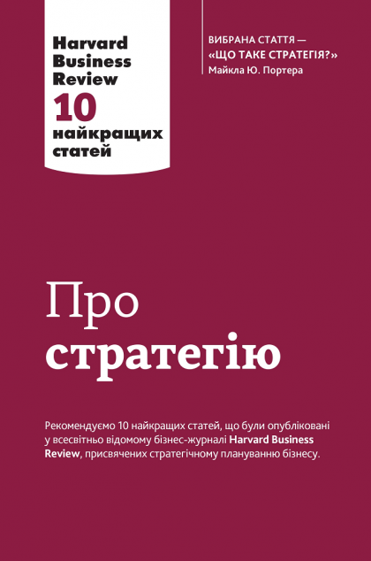 Про стратегію. 10 найкращих статей із журналу Harvard...