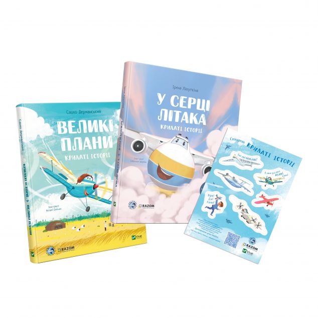 Комплект «Крилаті історії» (дві книги та стикерпак)