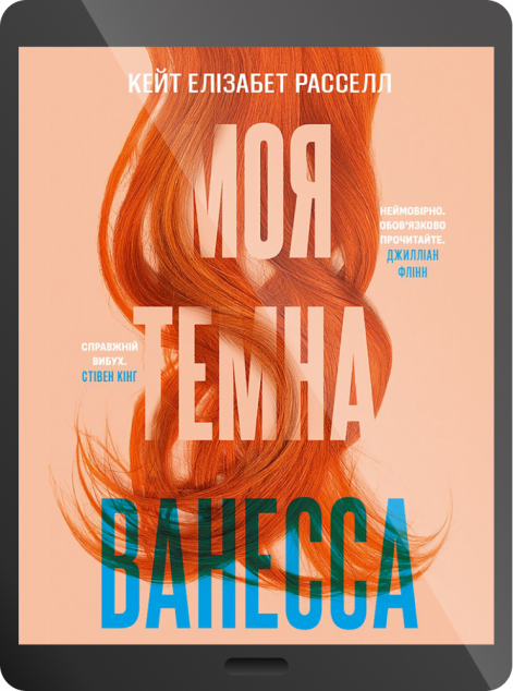 Електронна книга «Моя темна Ванесса | купити книгу онлайн