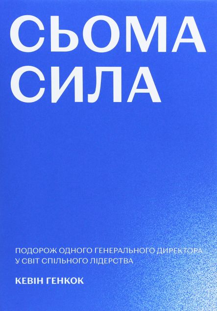 Сьома сила. Подорож одного генерального директора у світ спільного лідерства — Маркетинг