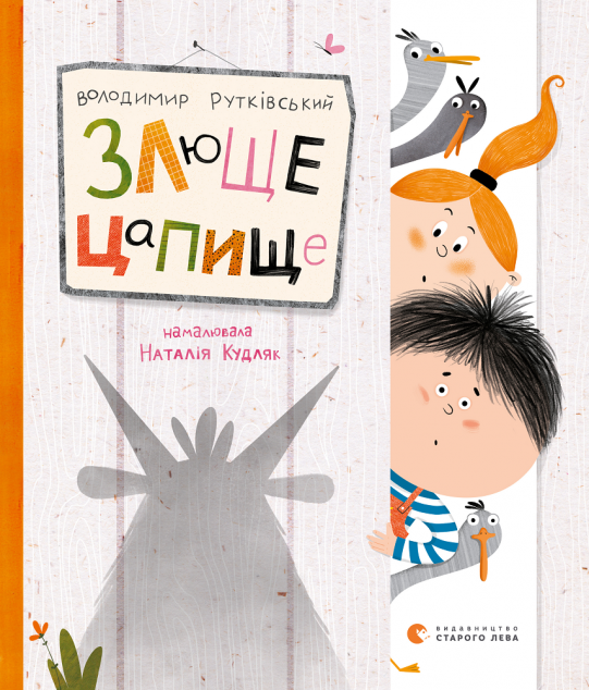 Злюще цапище