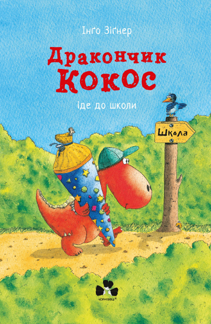 Дракончик Кокос іде до школи — 