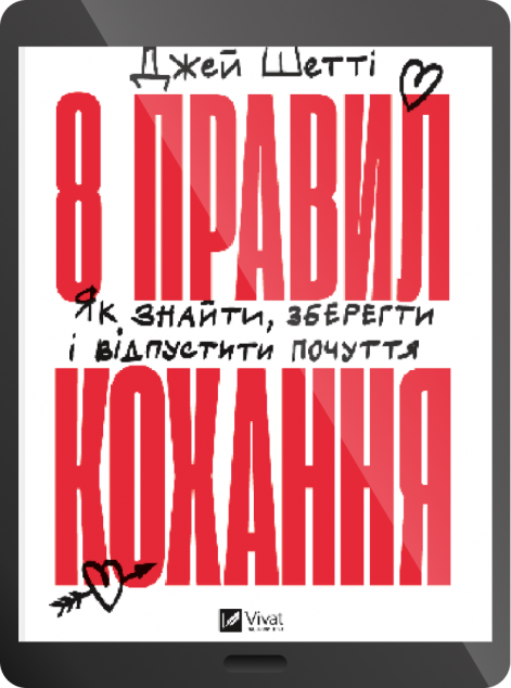 Електронна книга «8 правил кохання»
