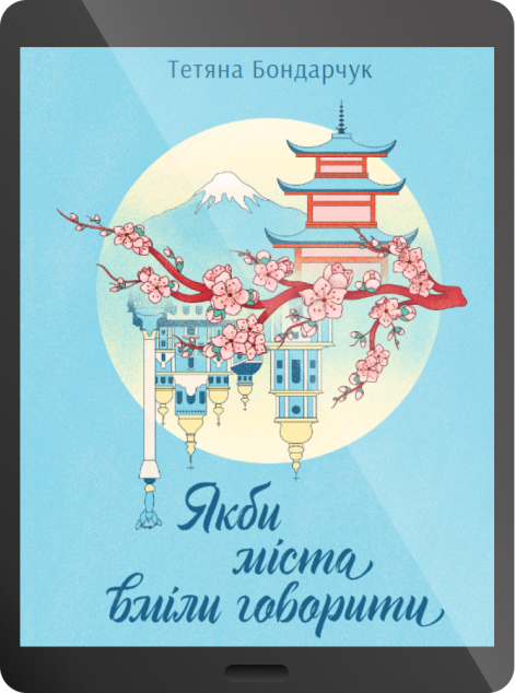 Електронна книга «Якби міста вміли говорити»