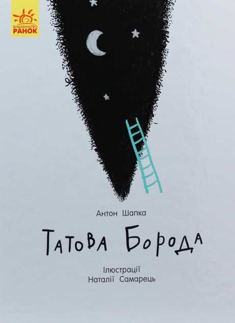 Татова борода — Дитяча проза