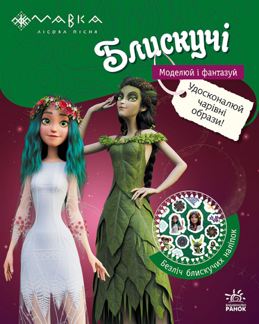 Мавка. Блискучі. Пригоди в таємному лісі