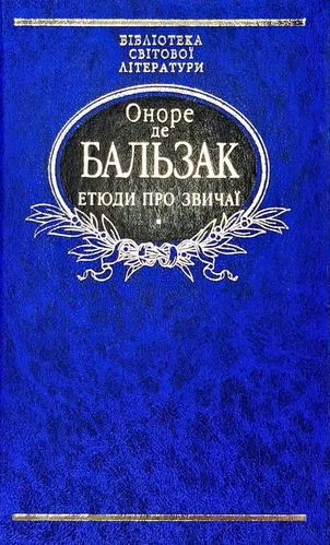 Етюди про звичаї — 