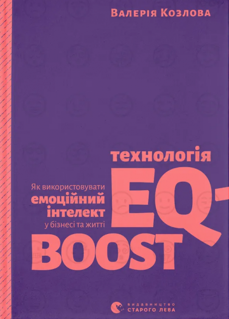 Технологія EQ-BOOST. Як використовувати емоційний інтелект...