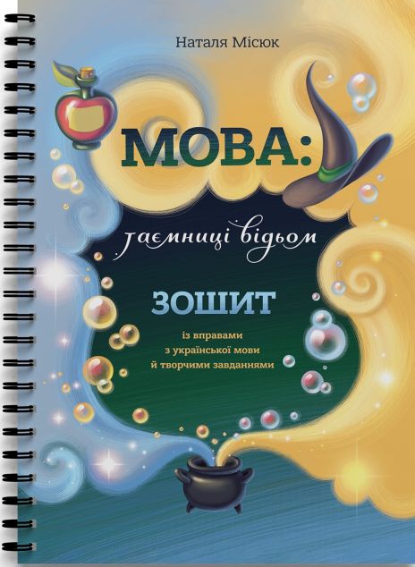 Зошит "Мова: таємниці відьом"