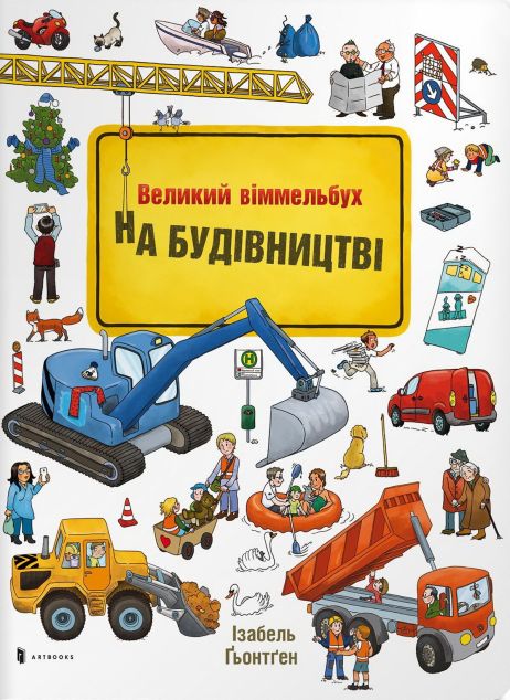 На будівництві. Віммельбух міні