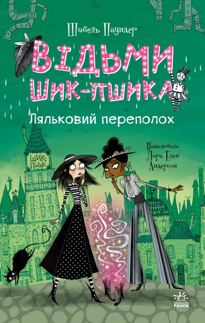 Ляльковий переполох (Відьми Шик-Пшика #2)