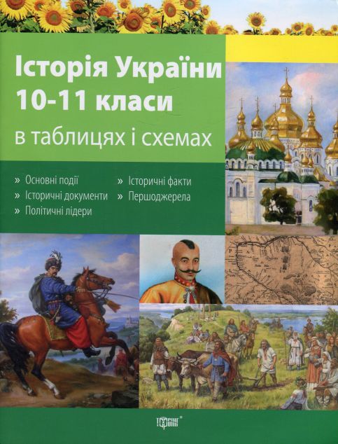 Історія України в таблицях і схемах. 10-11 класи