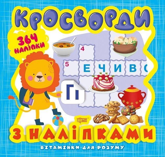 Вітамінки для розуму. Левеня. Кросворди