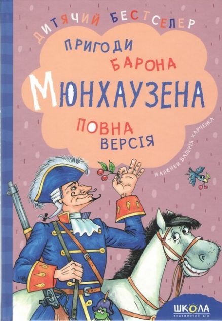 Пригоди барона Мюнхаузена — Дитяча проза