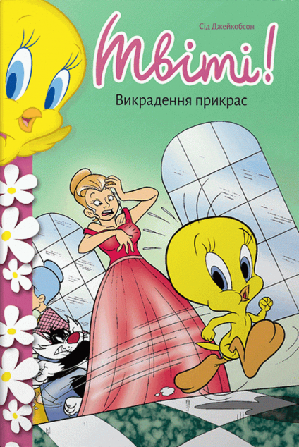 Твіті! Викрадення прикрас — 