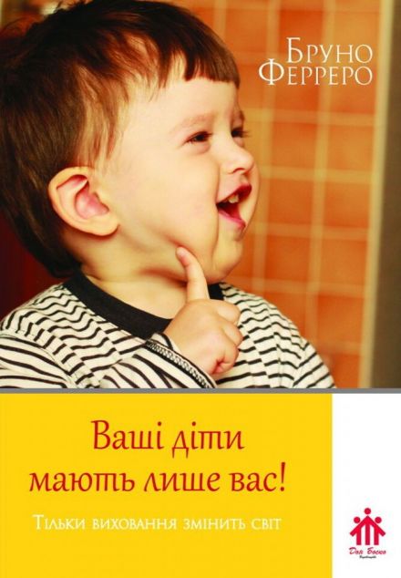 Ваші діти мають лише вас