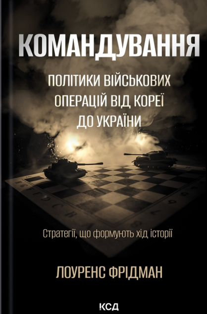 Командування. Політики військових операцій від Кореї до України