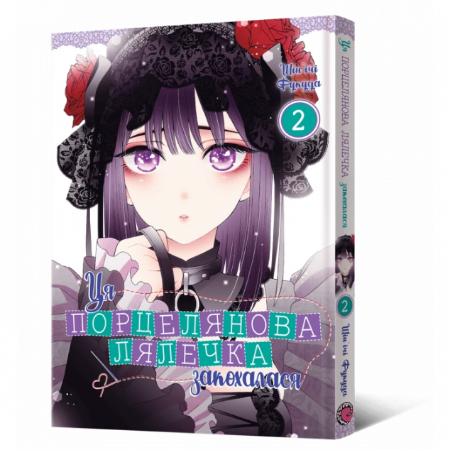 Ця порцелянова лялечка закохалася. Том 2