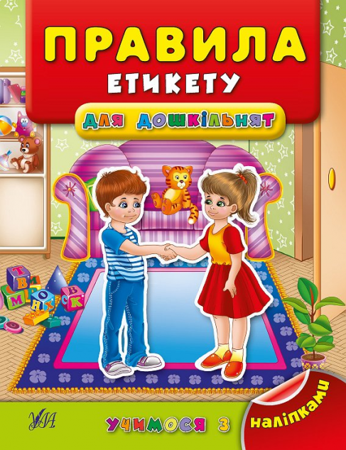Учимося з наліпками. Правила етикету для дошкільнят — 