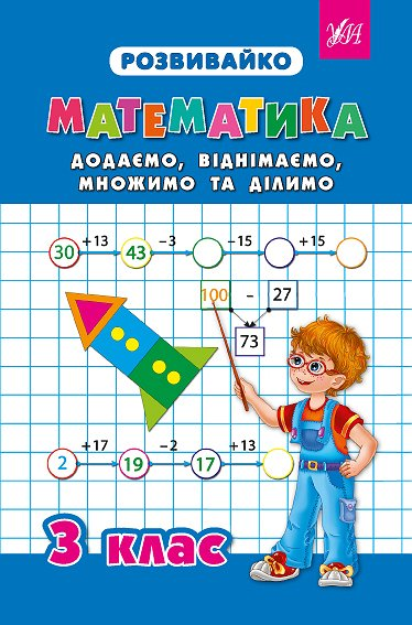 Розвивайко. Математика. Додаємо, віднімаємо, множимо...