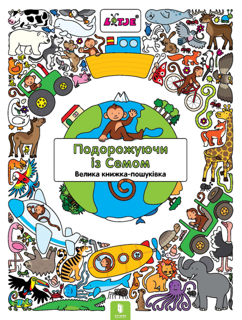 Подорожуючи із Семом. Велика книжка-пошуківка. Віммельбух