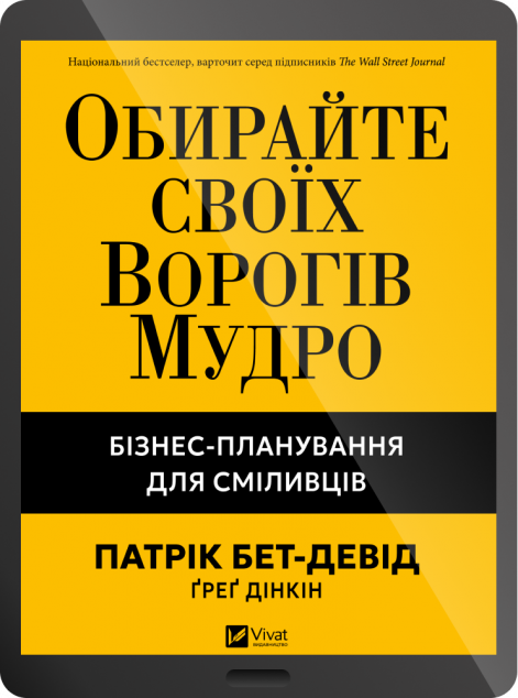 Електронна книга «Обирайте своїх ворогів мудро» — 