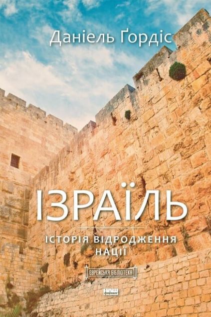 Ізраїль. Коротка історія відродження нації