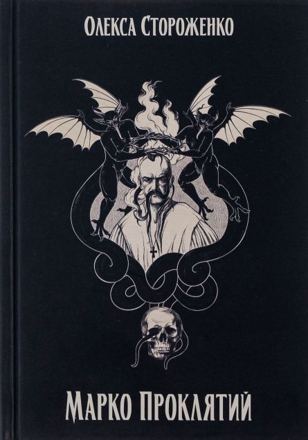 Марко Проклятий