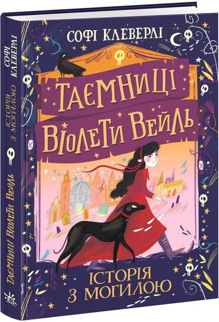 Історія з могилою (Таємниці Віолети Вейль #1)