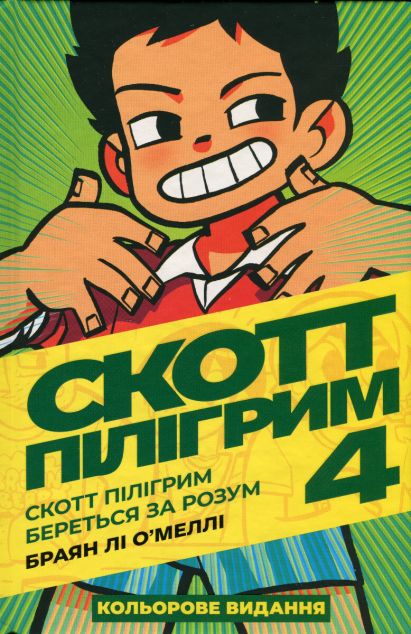 Скотт Пілігрим береться за розум | купити книгу онлайн