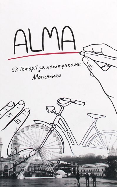 ALMA. 32 історії за лаштунками Могилянки