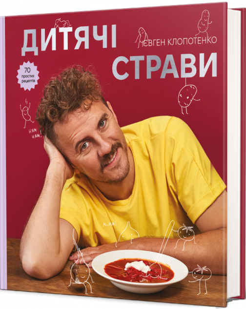 Дитячі страви. 70 простих рецептів — 